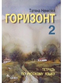 Горизонт 2, уебна тетрадка по руски език за 10. клас Горизонт 2, уебна тетрадка по руски език за 10. клас
