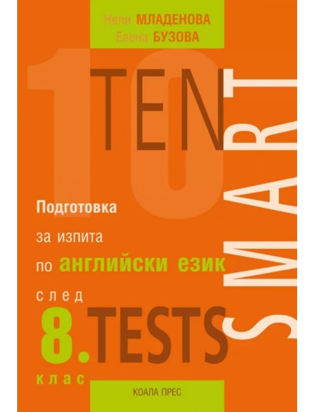 Ten smart tests. Подготовка за изпита по английски език след 8. клас
