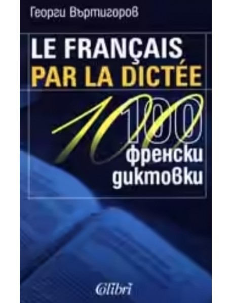 Le francais per la dictee / 100 френски диктовки