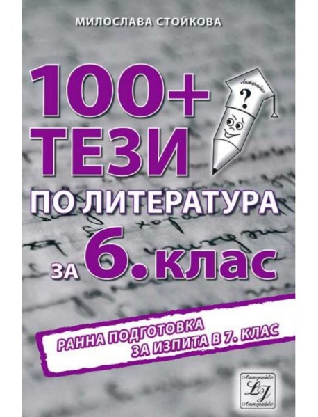 100+ тези за изпита по литература в 6. клас