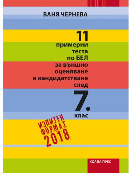 11 примерни теста по БЕЛ за външно оценяване и кандидатстване след 7.клас