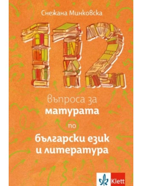 112 въпроса за матурата по български език и литература