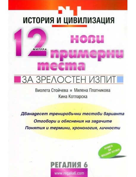12 нови примерни теста за зрелостен изпит по история и цивилизация 12 нови примерни теста за зрелостен изпит по история и цивилизация