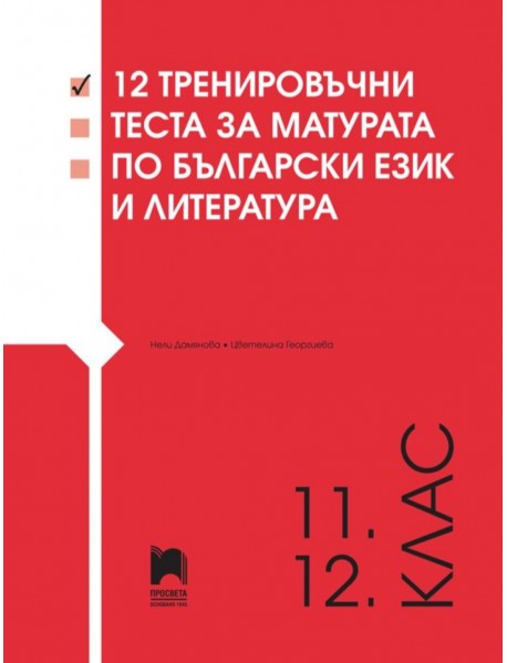 12 тренировъчни теста за матура по български език и литература за 11. и 12. клас