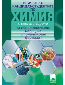Всичко за кандидат-студентите по химия с решени задачи за специалностите медицина, стоматология, фармация Всичко за кандидат-студентите по химия с решени задачи за специалностите медицина, стоматология, фармация