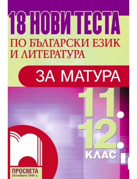 18 нови теста по български език и литература за матура за 11. и 12. клас