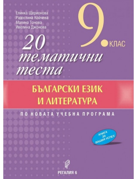 20 тематични теста за 9. клас по български език и литература. По новата учебна програма.