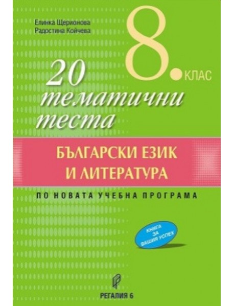 20 тематични теста за 8. клас по български език и литература. 