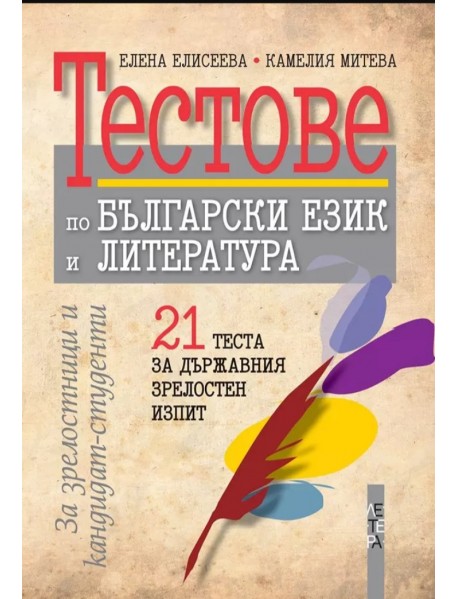 21 теста по български език и литература за държавен зрелостен изпит 21 теста по български език и литература за държавен зрелостен изпит