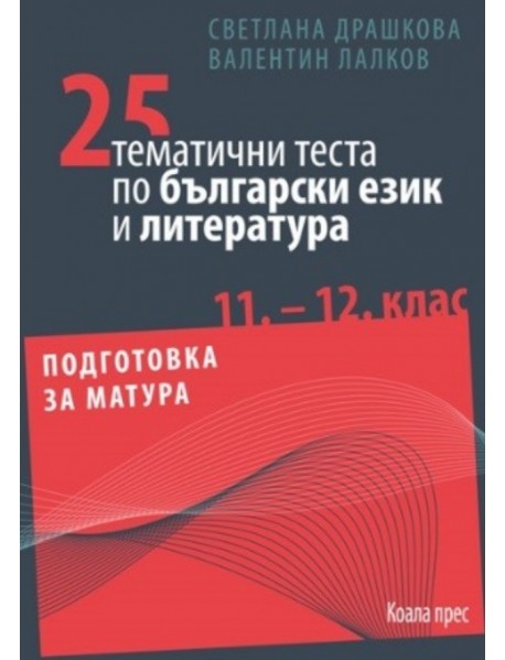 25 тематтични теста по български език и литература 11.-12. клас. Подготовка за матура 25 тематтични теста по български език и литература 11.-12. клас. Подготовка за матура