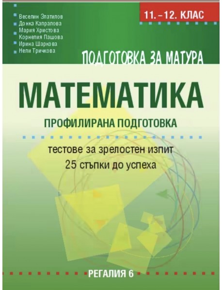 Подготовка за матура по математика – профилирана подготовка. Тестове за зрелостен изпит – 25 стъпки до успеха