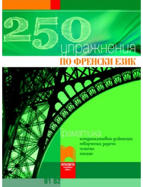 250 упражнения по френски език: ниво В1 В2