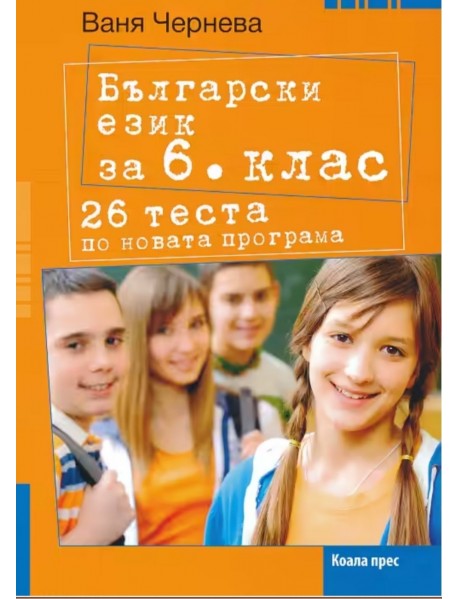 26 теста по български език за 6. клас