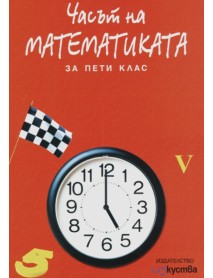 Часът на математиката - 5. клас