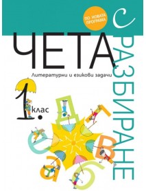 Чета с разбиране 1. клас - ново преработено издание