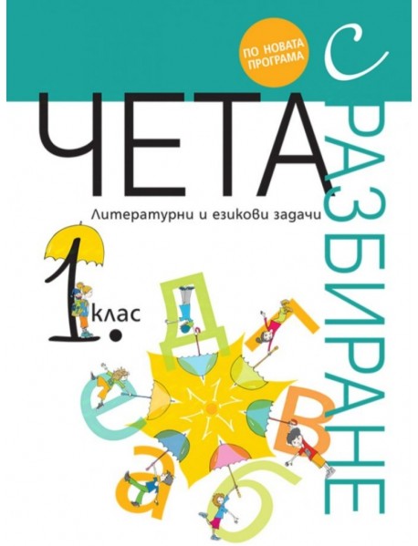 Чета с разбиране 1. клас - ново преработено издание