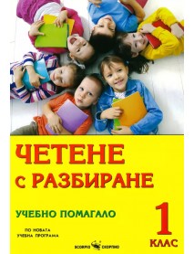 Четене с разбиране за 1 клас