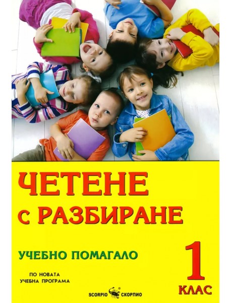Четене с разбиране за 1 клас