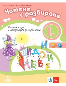 Четене с разбиране за 1. клас