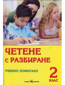 Четене с разбиране за 2. клас