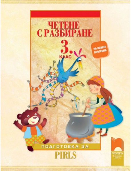 Четене с разбиране за 3. клас. Подготовка за PIRLS.