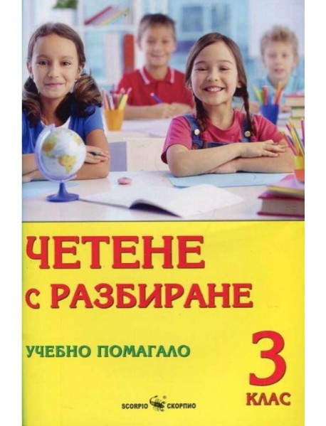 Четене с разбиране  за 3 клас.