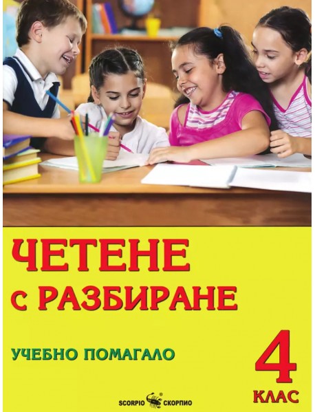 Четене с разбиране  за 4. клас