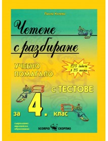 Четене с разбиране . Учебно помагало с тестове за 4 клас.