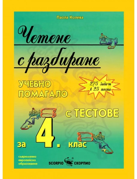 Четене с разбиране . Учебно помагало с тестове за 4 клас.