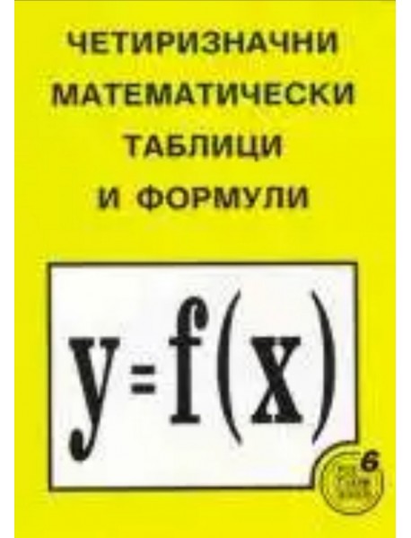 Четиризначни математически таблици и формули.
