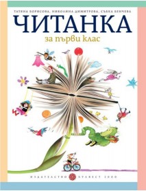 Читанка за 1 клас