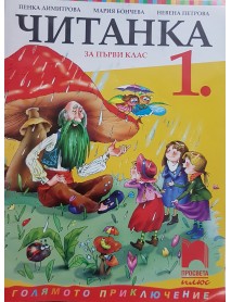 Читанка за 1 клас