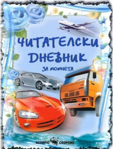 Читателски дневник за момчета