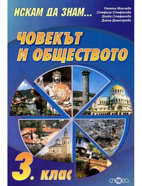 Искам да знам. Човекът и обществото за 3. клас