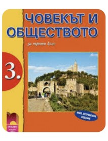 Човекът и обществото за 3. клас