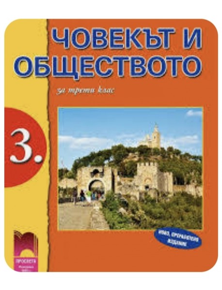 Човекът и обществото за 3. клас