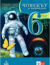 Човекът и природата за 6. клас