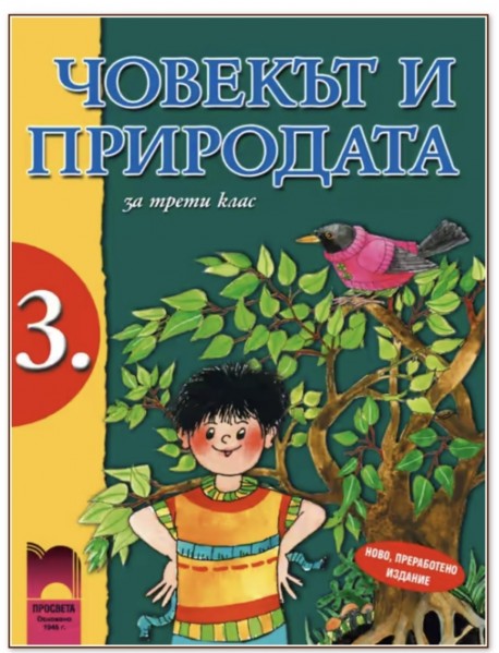 Човекът и природата за 3. клас