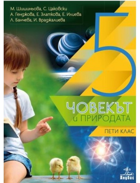 Човекът и природата за 5. клас Човекът и природата за 5. клас