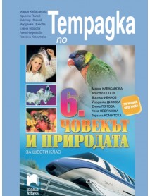 Учебна тетрадка по човекът и природата за 6. клас Учебна тетрадка по човекът и природата за 6. клас