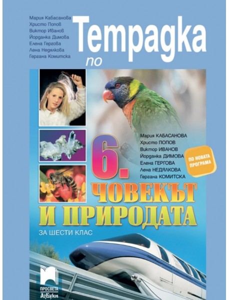 Учебна тетрадка по човекът и природата за 6. клас Учебна тетрадка по човекът и природата за 6. клас