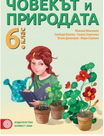 Човекът и природата за 6. клас
