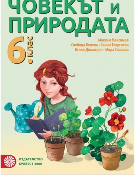 Човекът и природата за 6. клас Човекът и природата за 6. клас