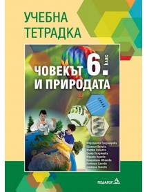 Учебна тетрадка по човекът и природата за 6. клас Учебна тетрадка по човекът и природата за 6. клас