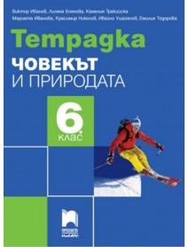 Тетрадка по човекът и природата 6. клас Тетрадка по човекът и природата 6. клас