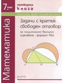 Задачи с кратък свободен отговор за национално външно оценяване по математика за 7. клас: Формат PISA - книга 4.