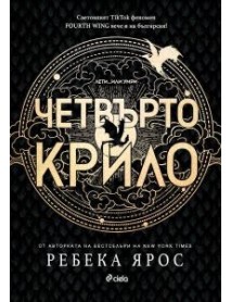 Четвърто крило Четвърто крило