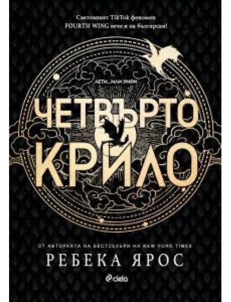 Четвърто крило Четвърто крило