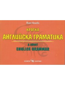 Кратка английска граматика. Кратка английска граматика.