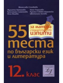 55 теста по български език и литература за 12. клас . За матура и кандидатстудентски изпити. 55 теста по български език и литература за 12. клас . За матура и кандидатстудентски изпити.